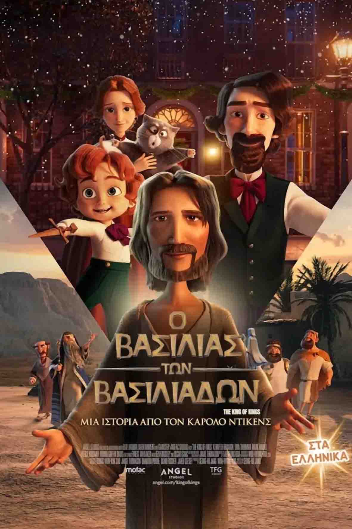 Ο βασιλιάς των βασιλιάδων: Μια ιστορία από τον Κάρολο Ντίκενς (μεταγλωττισμένη)