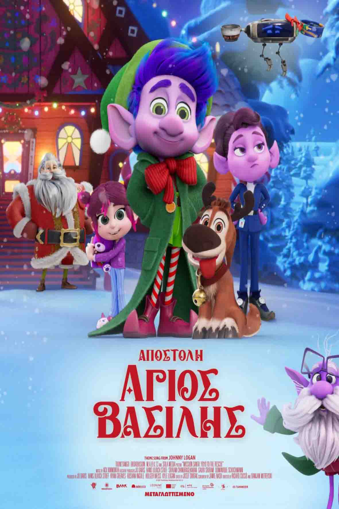 Αποστολή Άγιος Βασίλης (μεταγλωττισμένη)