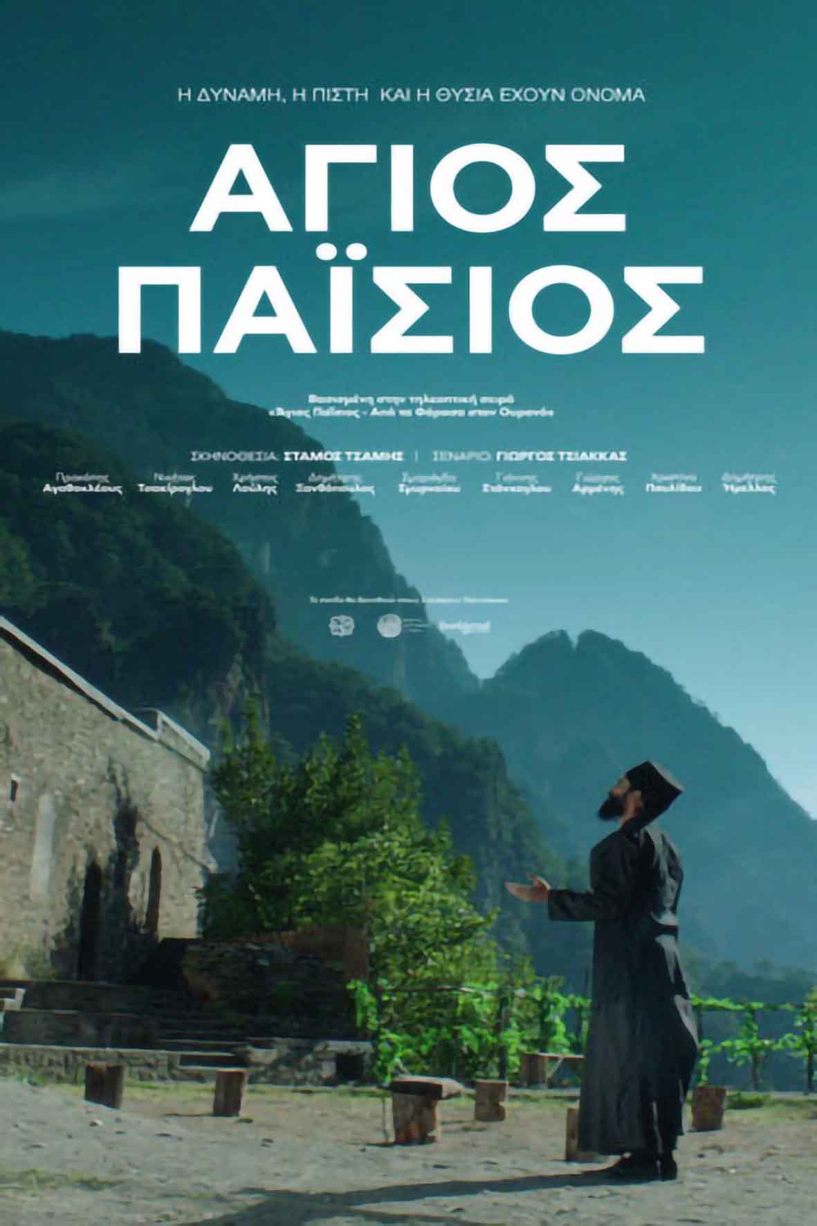 Αγιος Παΐσιος