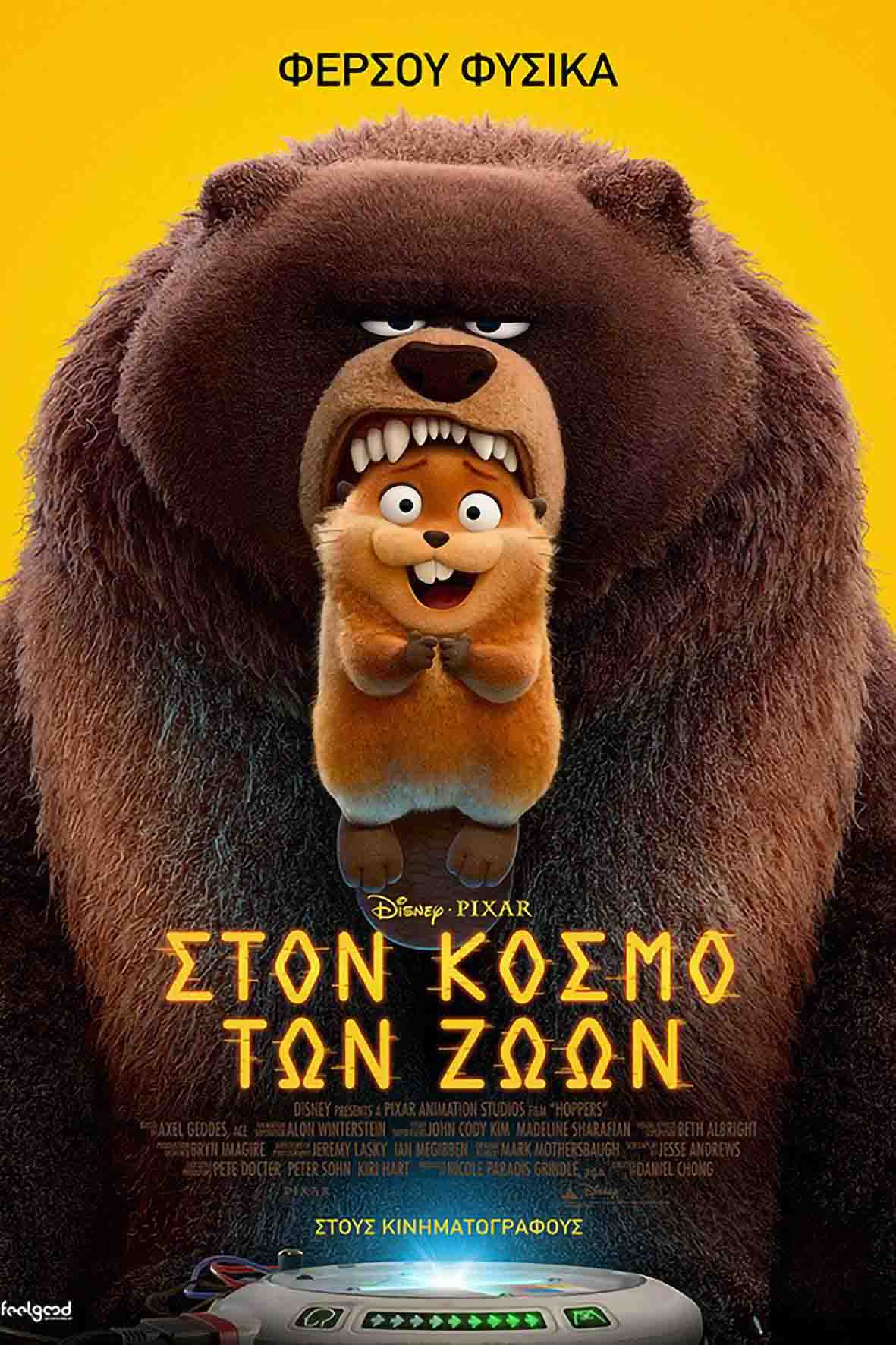 Στον κόσμο των ζώων (μεταγλωττισμένη)