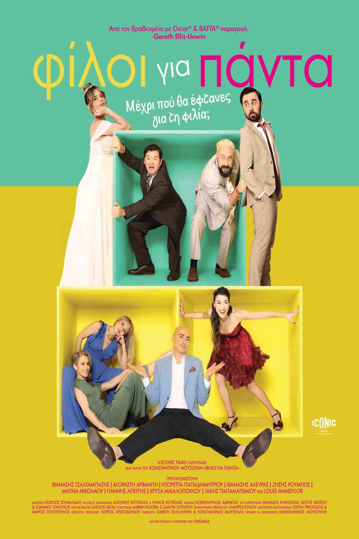 Φίλοι για πάντα