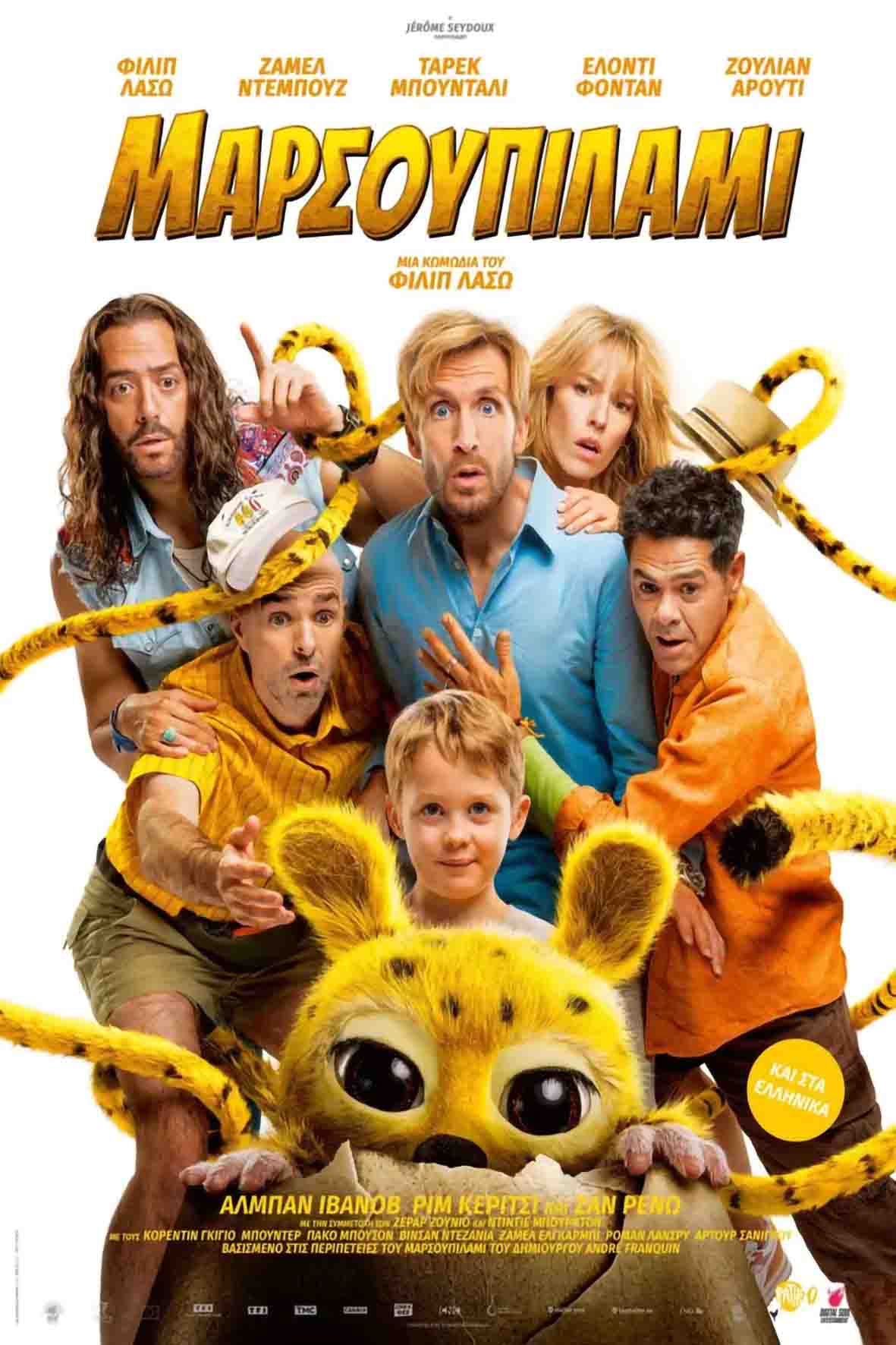 Μαρσουπιλαμί (μεταγλωττισμένη)