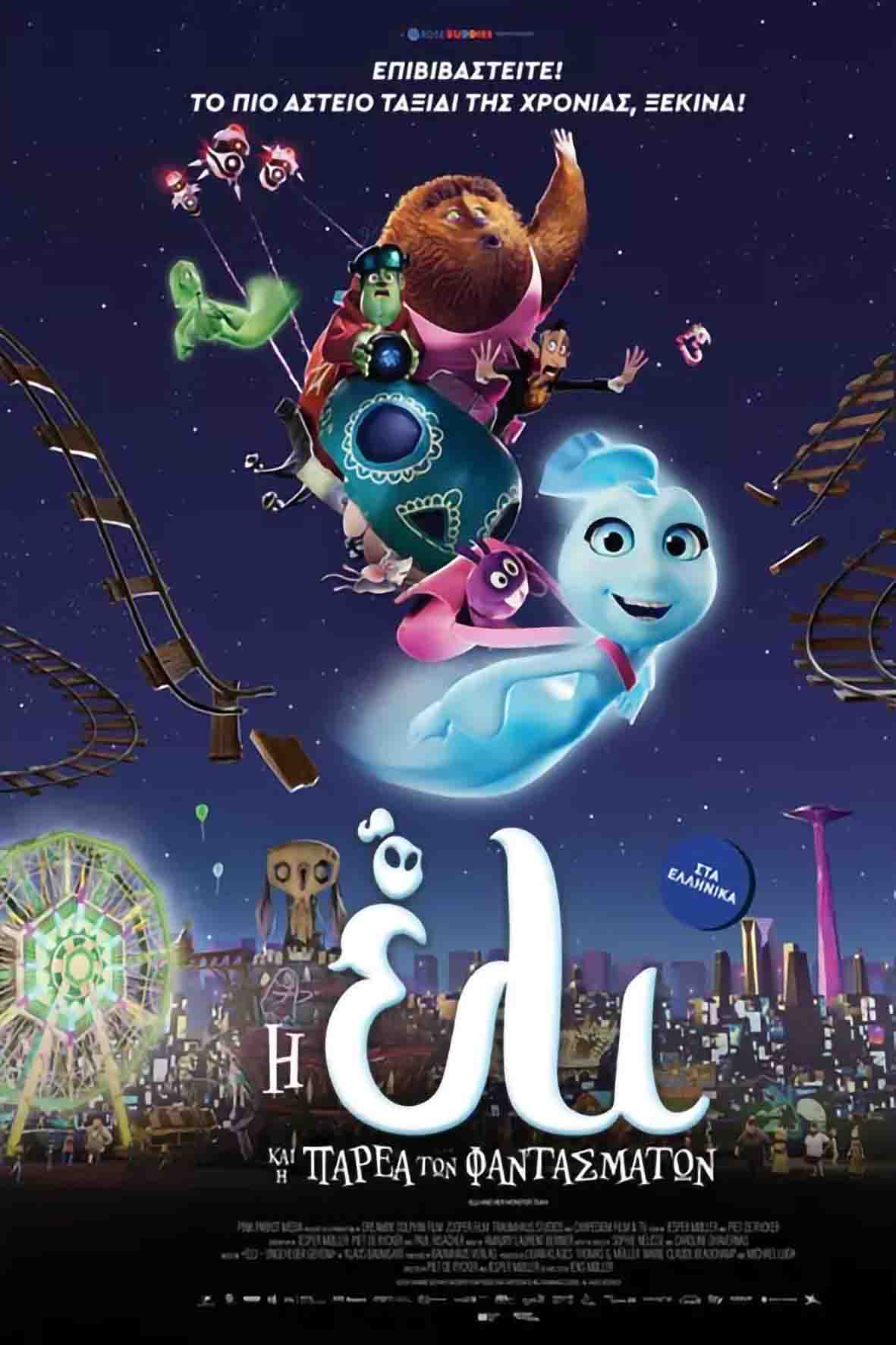 Η Έλι και η παρέα των φαντασμάτων (μεταγλώττισμένη)