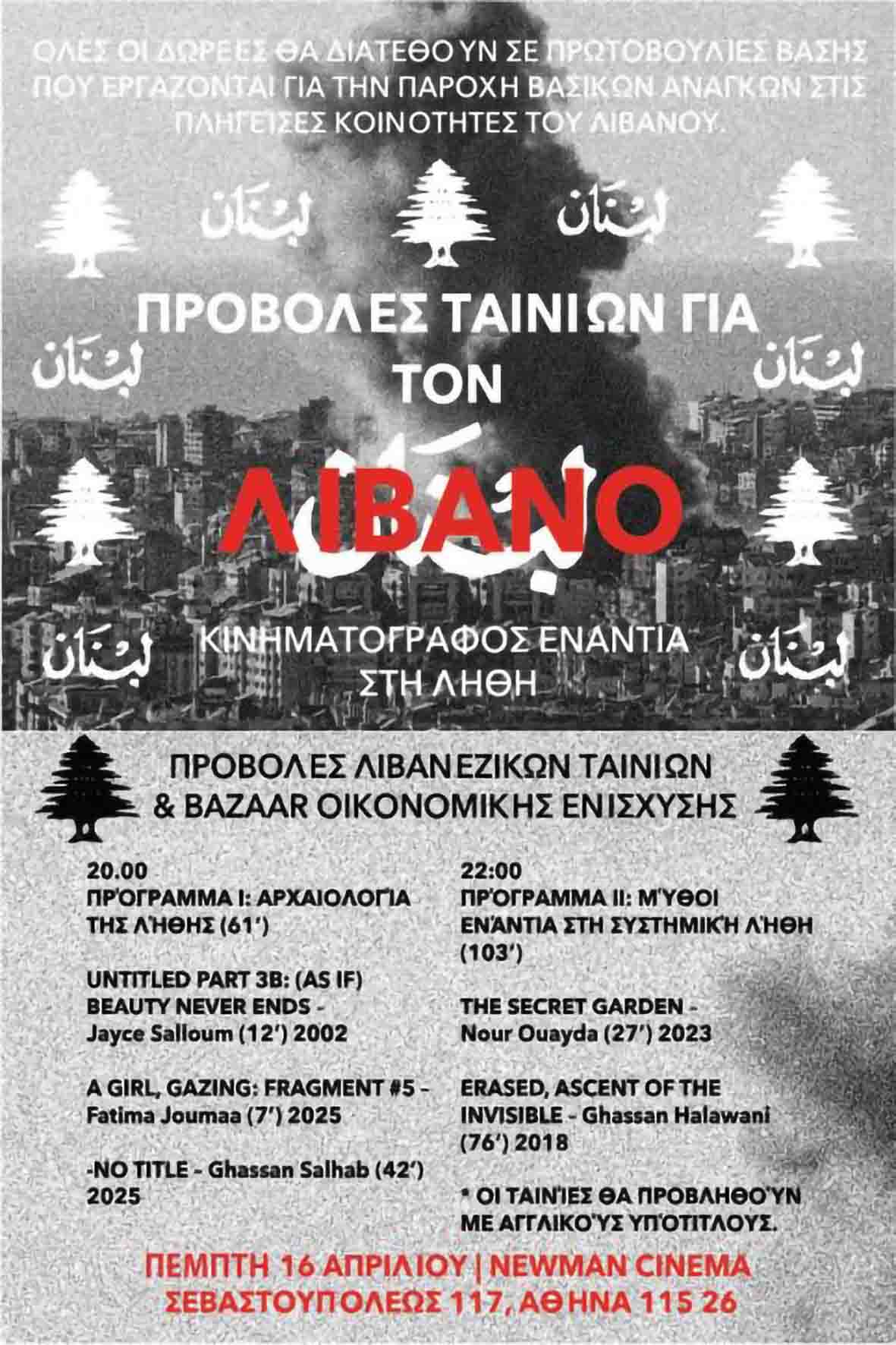 Προβολές ταινιών για τον Λίβανο-Κινηματογράφος εναντια στη λήθη